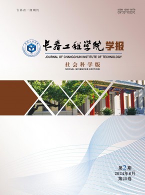 长春工程学院学报·社会科学版杂志